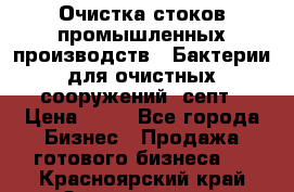 Очистка стоков промышленных производств.  Бактерии для очистных сооружений, септ › Цена ­ 10 - Все города Бизнес » Продажа готового бизнеса   . Красноярский край,Зеленогорск г.